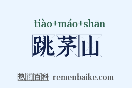 跳茅山是什么意思的图片